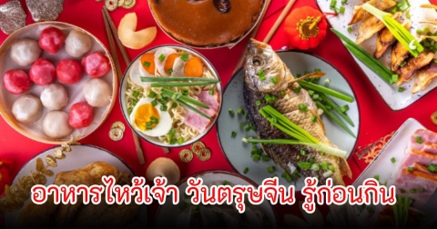 อาหารไหว้เจ้า วันตรุษจีน รู้ก่อนกิน คนส่วนใหญ่ไม่ระวังอาจเป็นอันตรายได้