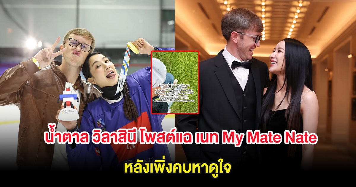 น้ำตาล วิลาสินี โพสต์แฉ เนท My Mate Nate กลางไอจี หลังเพิ่งคบหาดูใจ