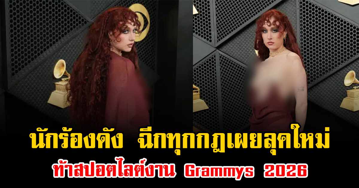 พรมแดงลุกเป็นไฟ นักร้องสาวดัง ฉีกทุกกฎเผยลุคใหม่ ท้าสปอตไลต์งาน Grammys 2026 (ข่าวต่างประเทศ)