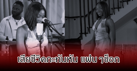 แฟนๆช็อก นักร้องสาว เสียชีวิตกะทันหัน ในห้องนอน ด้วยวัย 26 ปี (ข่าวต่างประเทศ)