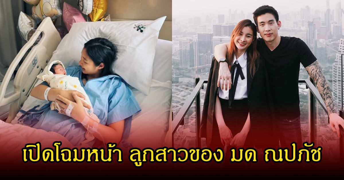 เปิดโฉมหน้า ลูกสาวของ มด ณปภัช หลังสร้างความเซอร์ไพรส์ให้แฟนๆเพียบ