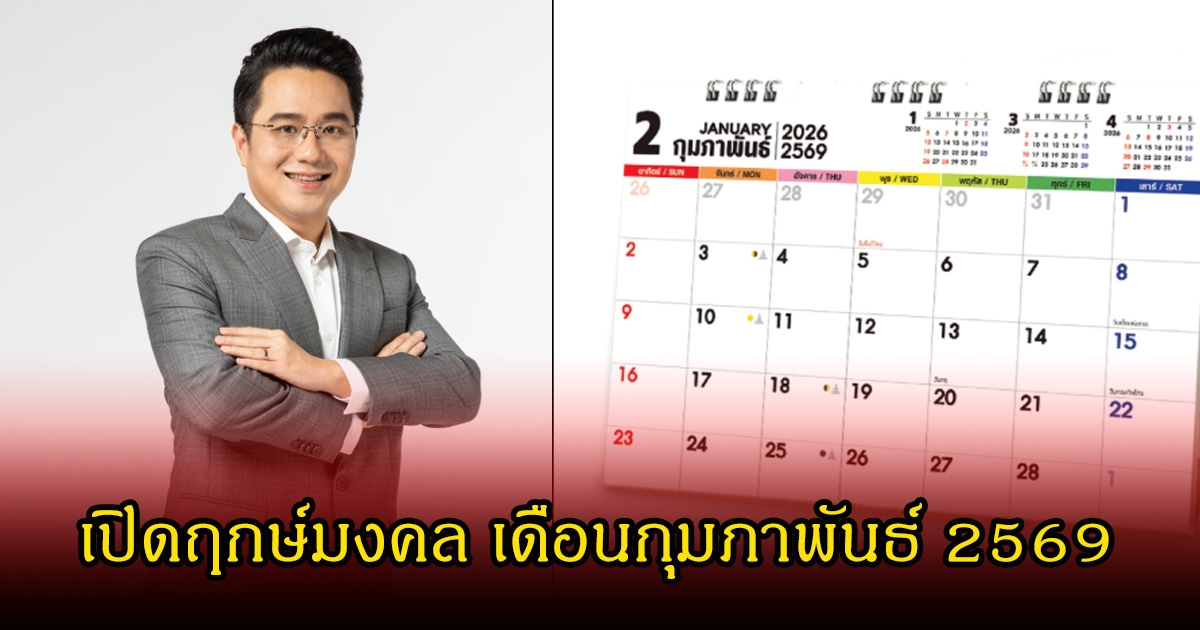 หมอช้าง เปิดฤกษ์มงคล เดือนกุมภาพันธ์ 2569