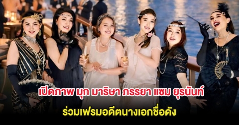 เปิดภาพ มุก มาริษา ภรรยา แซม ยุรนันท์ ร่วมเฟรมอดีตนางเอกชื่อดัง