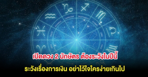 เปิดดวง 2 นักษัตร ต้องระวังในปีนี้ ระวังเรื่องการเงิน อย่าไว้ใจใครง่ายเกินไป