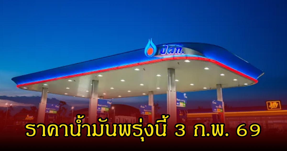 ราคาน้ำมันพรุ่งนี้ 3 ก.พ. 69