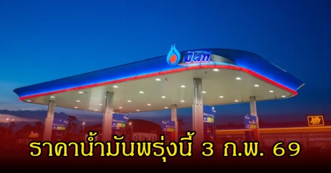 ราคาน้ำมันพรุ่งนี้ 3 ก.พ. 69