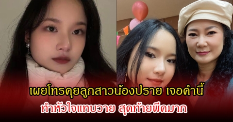 ปู กนกวรรณ เผยโทรคุยลูกสาวน้องปราย เจอคำนี้ ทำหัวใจแทบวาย สุดท้ายพีคมาก