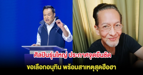 ศิลปินรุ่นใหญ่ ประกาศจุดยืนชัด ขอเลือกอนุทิน พร้อมสาเหตุสุดฮือฮา