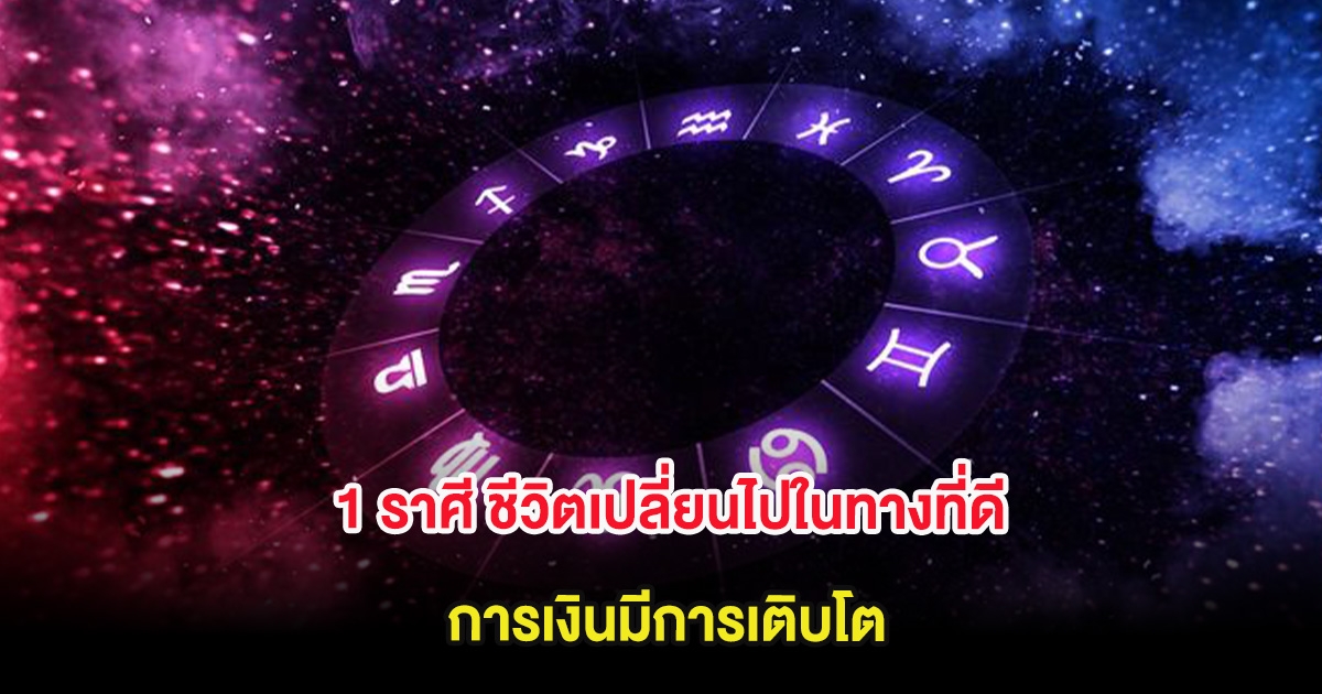 หมอช้าง ทศพร เปิด 1 ราศี ชีวิตเปลี่ยนไปในทางที่ดี การเงินมีการเติบโต
