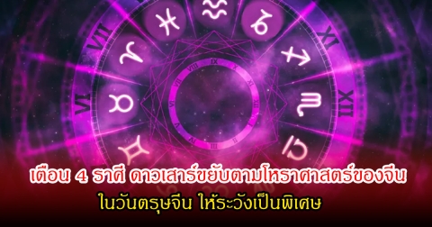 หมอช้าง เตือน 4 ราศี ดาวเสาร์ขยับตามโหราศาสตร์ของจีน ในวันตรุษจีน ให้ระวังเป็นพิเศษ