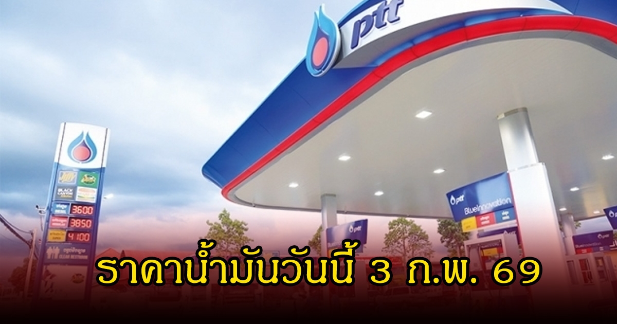 ราคาน้ำมันวันนี้ 3 ก.พ. 69