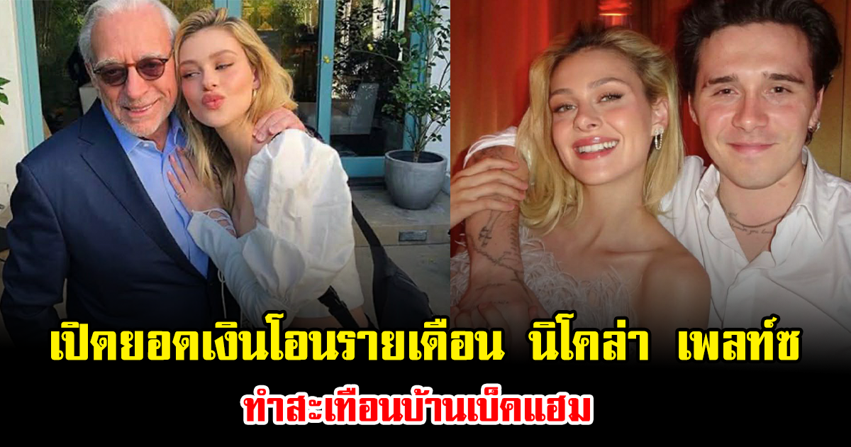 ไม่ธรรมดา เปิดยอดเงินโอนรายเดือน นิโคล่า เพลท์ซ ทำสะเทือนบ้านเบ็คแฮม (ข่าวต่างประเทศ)