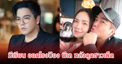 มีเรียน ออกโรงป้อง พีเค หลังถูกชาวเน็ต ต่อว่าเรื่องอดีตภรรยา