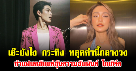 เอ๊ะยังไง กระทิง หลุดคำนี้กลางวง ทำแฟนคลับแห่ลุ้นความสัมพันธ์ โยเกิร์ต