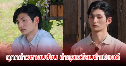 หนุ่มคนดัง ถูกกล่าวหาคบซ้อน ล่าสุดเตรียมดำเนินคดีคนปล่อยข่าวลือแล้ว (ข่าวต่างประเทศ)
