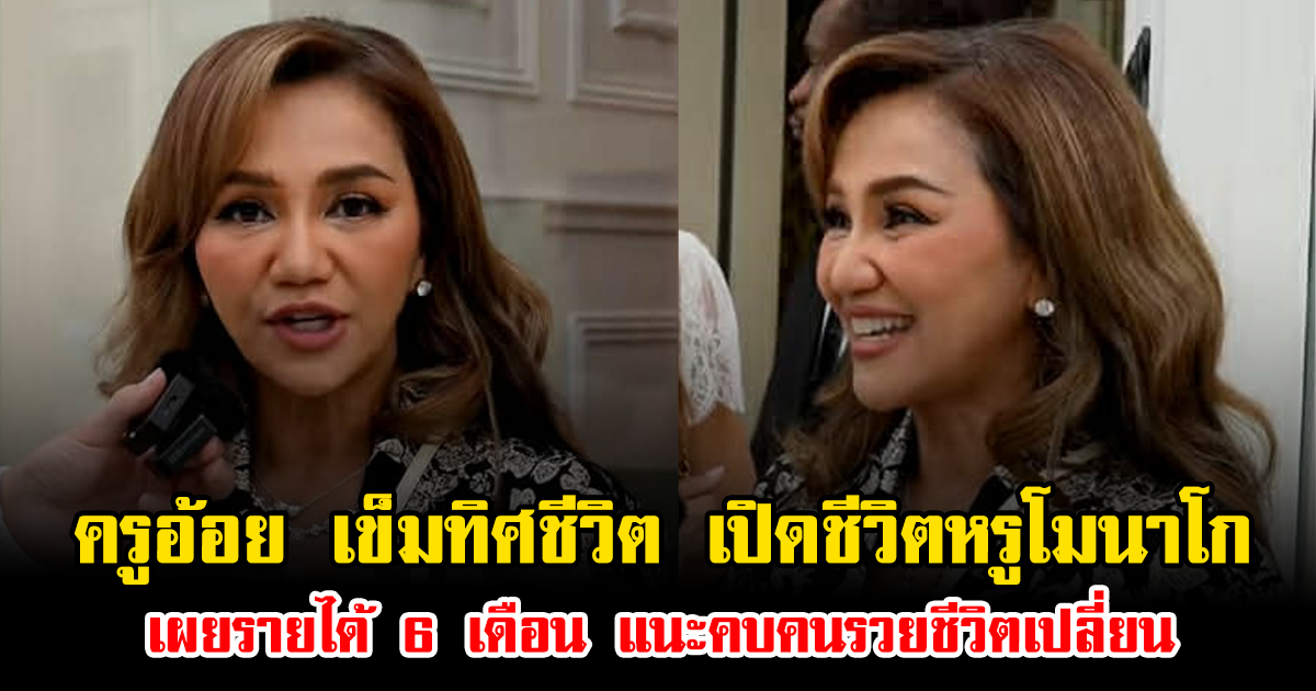 ครูอ้อย เข็มทิศชีวิต เปิดชีวิตหรูโมนาโก เผยรายได้ 6 เดือน แนะคบคนรวยชีวิตเปลี่ยน