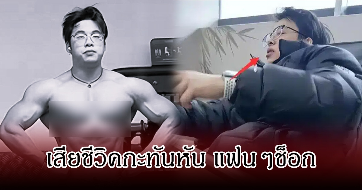 ช็อก! อินฟลูหนุ่มชื่อดัง เสียชีวิตปริศนา ในวัย 26 ปี (ข่าวต่างประเทศ)