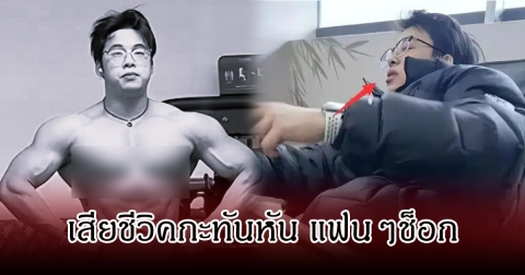 ช็อก! อินฟลูหนุ่มชื่อดัง เสียชีวิตปริศนา ในวัย 26 ปี (ข่าวต่างประเทศ)