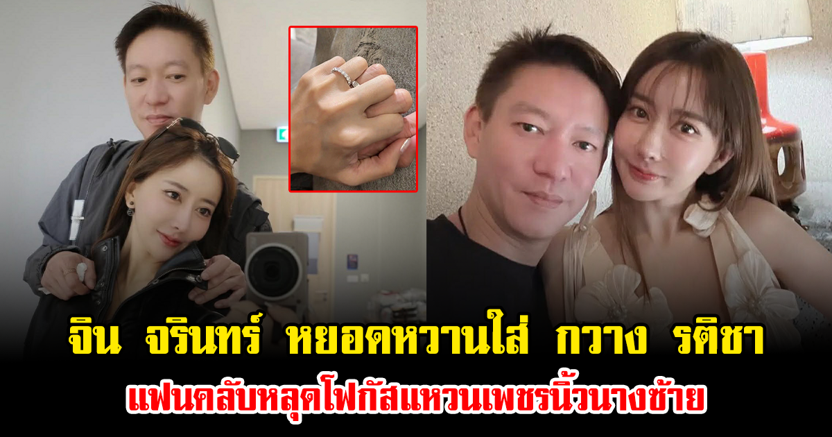 ลุ้นข่าวดี จิน จรินทร์ หยอดหวานใส่ กวาง รติชา แฟนคลับหลุดโฟกัสแหวนเพชรนิ้วนางซ้าย