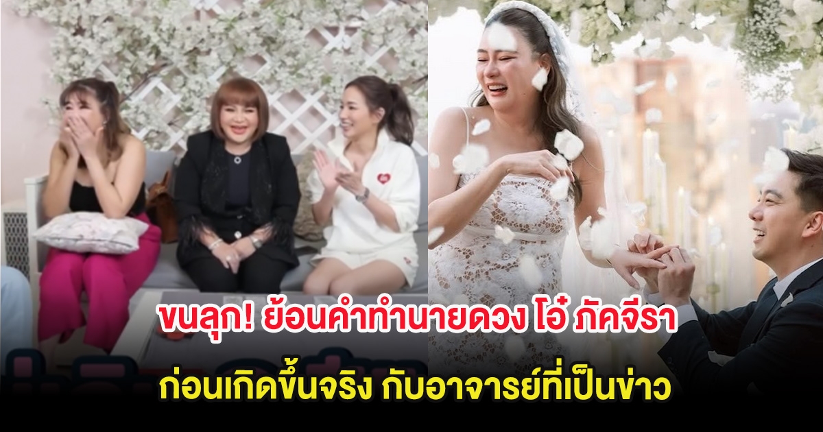 ขนลุก! ย้อนคำทำนายดวง โอ๋ ภัคจีรา ก่อนเกิดขึ้นจริง กับอาจารย์ที่เป็นข่าว