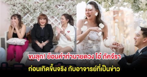 ขนลุก! ย้อนคำทำนายดวง โอ๋ ภัคจีรา ก่อนเกิดขึ้นจริง กับอาจารย์ที่เป็นข่าว