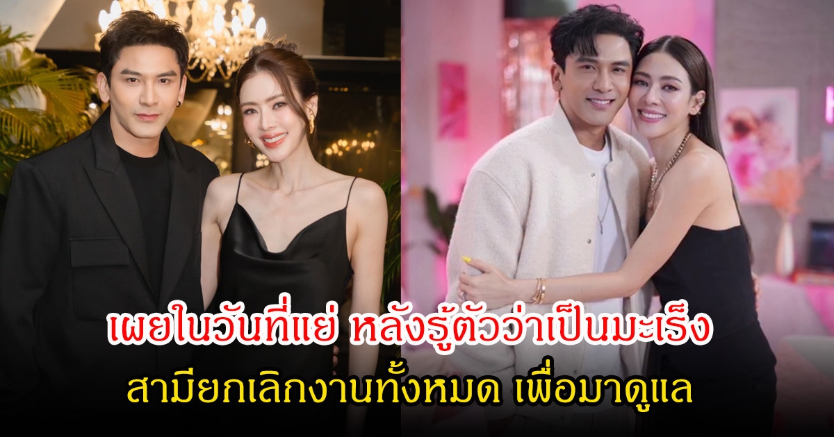 เอ๋ พรทิพย์ เผยในวันที่แย่ หลังรู้ตัวว่าเป็นมะเร็ง ป๋อ ณัฐวุฒิ ยกเลิกงานทั้งหมด เพื่อมาดูแล