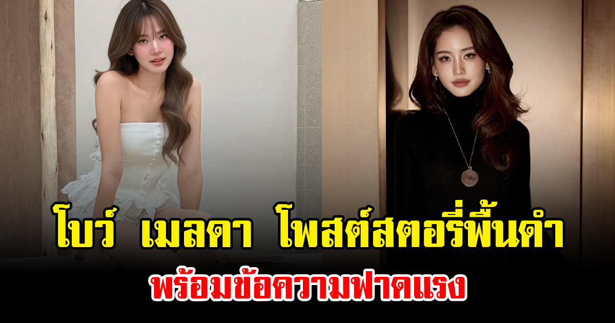 โบว์ เมลดา โพสต์สตอรี่พื้นดำ พร้อมข้อความฟาดแรง ทำแฟนๆแห่จับตาเกิดอะไรขึ้นกันแน่