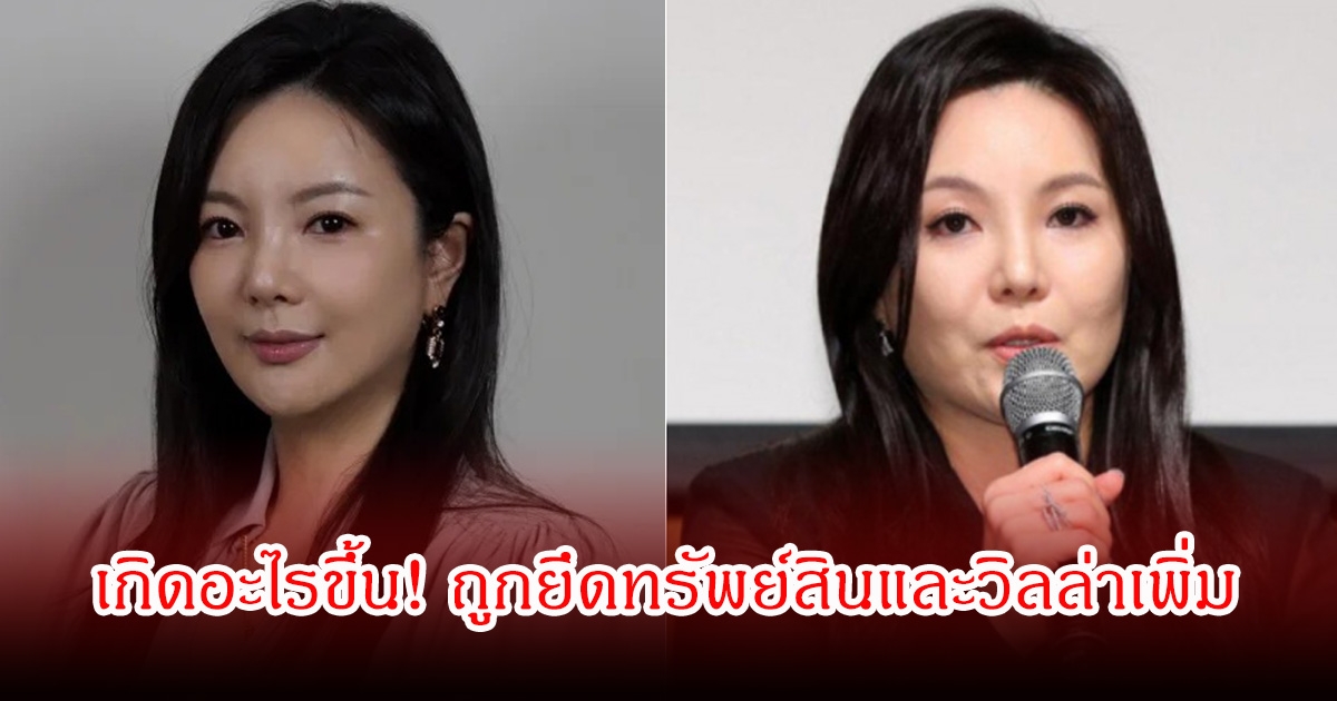 เกิดอะไรขึ้น! CEO บริษัทค่ายเพลงดัง ถูกยึดทรัพย์สินและวิลล่าเพิ่ม (ข่าวต่างประเทศ)