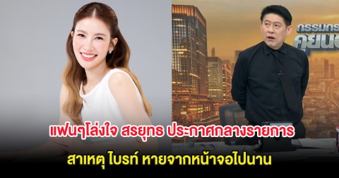 แฟนๆโล่งใจ สรยุทธ ประกาศกลางรายการ สาเหตุ ไบรท์ หายจากหน้าจอไปนาน