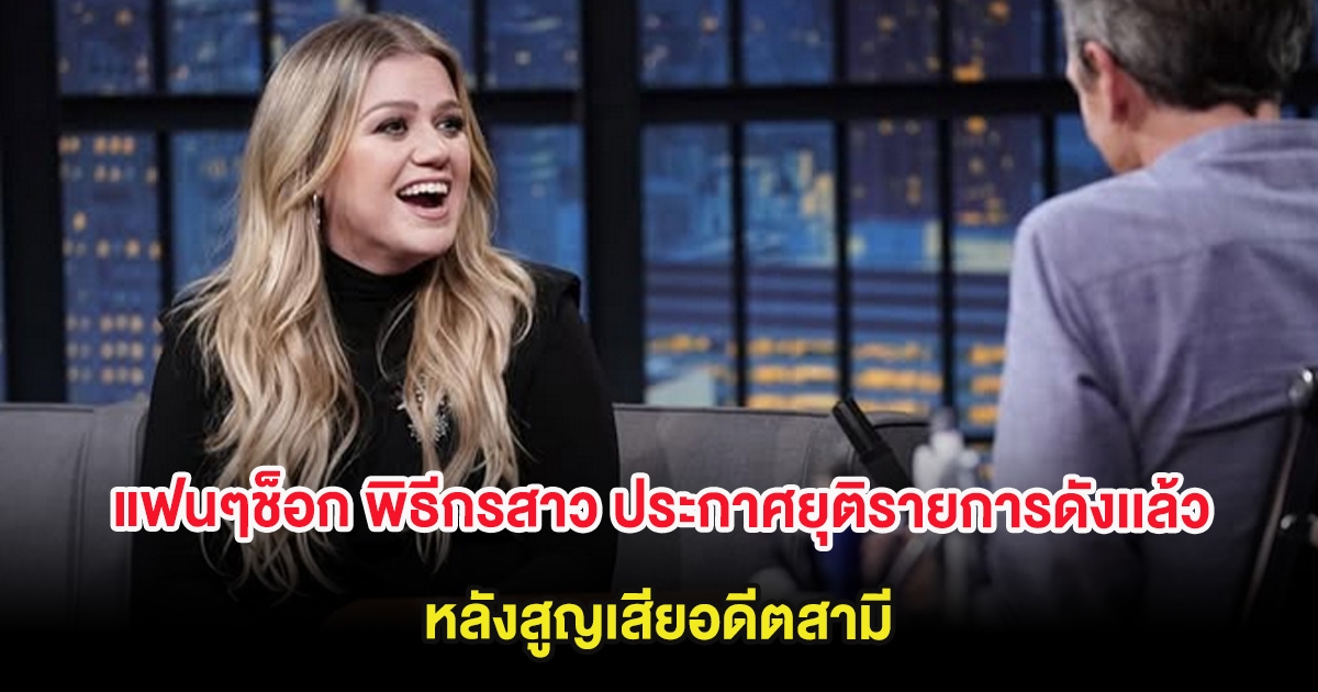 แฟนๆช็อก พิธีกรสาว ประกาศยุติรายการดังเเล้ว หลังสูญเสียอดีตสามี (ต่างประเทศ)
