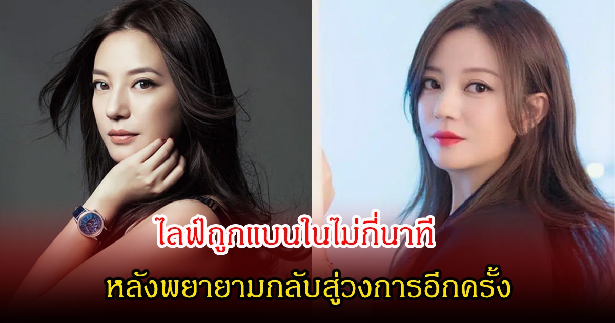 อนาคตดับ! อดีตนางเอกดัง พยายามกลับสู่วงการอีกครั้ง หลังเจอคดีฉาวสนั่น (ข่าวต่างประเทศ)