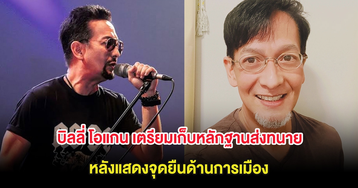 งานเข้า! บิลลี่ โอแกน เตรียมเก็บหลักฐานส่งทนาย หลังแสดงจุดยืนด้านการเมือง