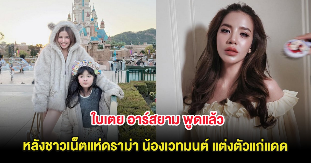 ใบเตย อาร์สยาม พูดแล้ว หลังชาวเน็ตแห่ดราม่า น้องเวทมนต์ แต่งตัวแก่แดด