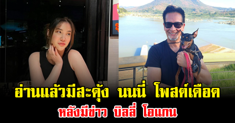 อ่านแล้วมีสะดุ้ง นนนี่ โพสต์เดือด หลังมีข่าว บิลลี่ โอแกน