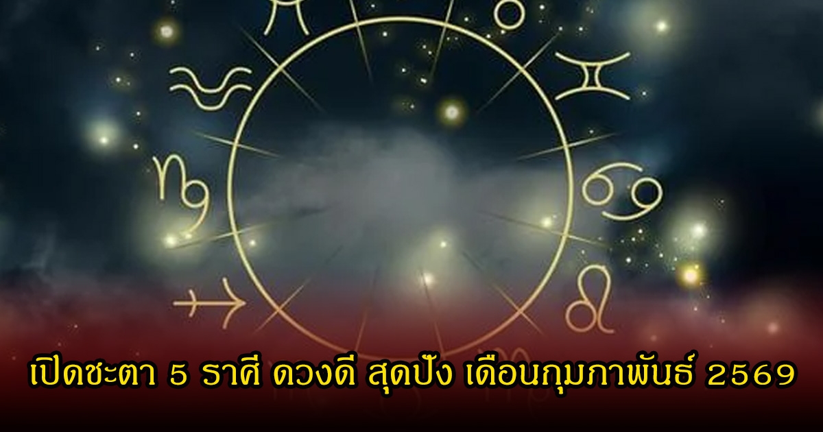 หมอบอย เปิดชะตา 5 ราศี ดวงดี สุดปัง เดือนกุมภาพันธ์ 2569