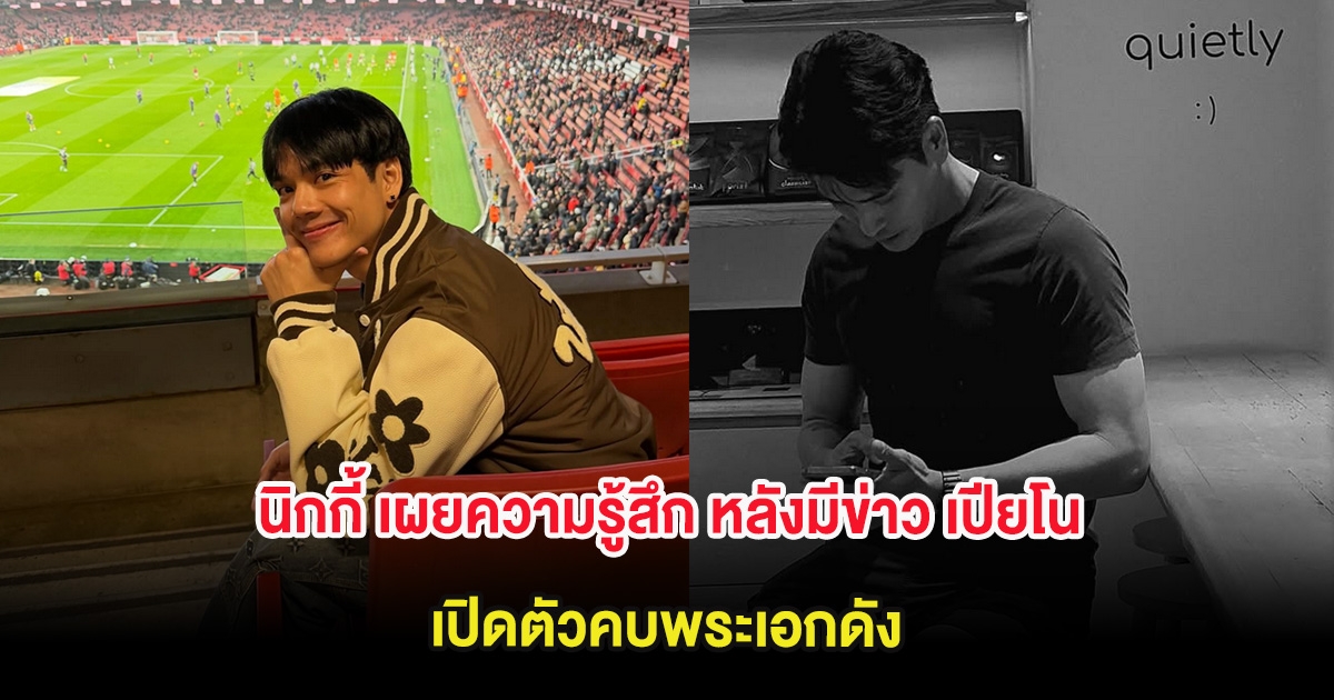 นิกกี้ เผยความรู้สึก หลังมีข่าว เปียโน ณิชาพัชร์ เปิดตัวคบพระเอกดัง