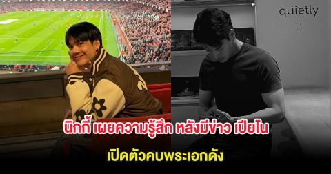 นิกกี้ เผยความรู้สึก หลังมีข่าว เปียโน ณิชาพัชร์ เปิดตัวคบพระเอกดัง