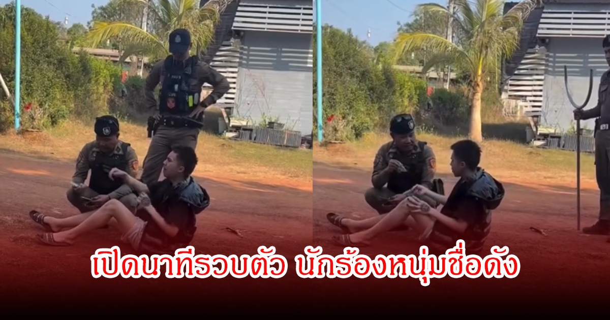 เปิดนาทีรวบตัว นักร้องหนุ่มชื่อดัง หลังก่อความวุ่นวายในชุมชน