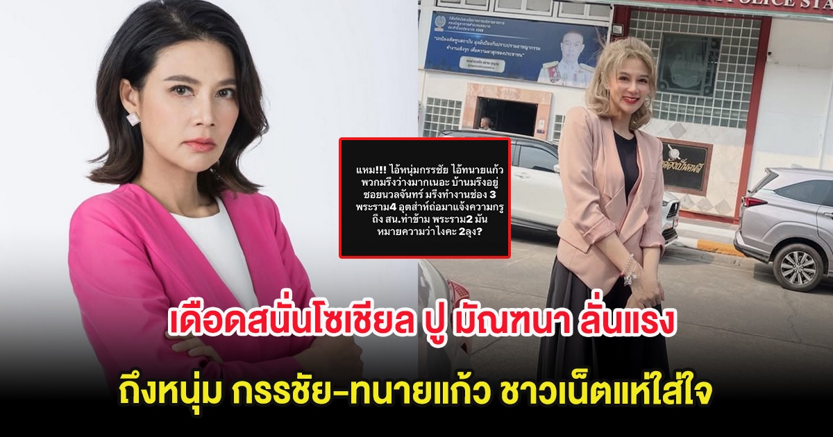 เดือดสนั่นโซเชียล ปู มัณฑนา ลั่นแรง ถึงหนุ่ม กรรชัย-ทนายแก้ว ชาวเน็ตแห่ใส่ใจ