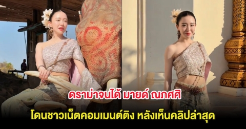 ดราม่าจนได้ มายด์ ณภศศิ โดนชาวเน็ตคอมเมนต์ติง หลังเห็นคลิปล่าสุด