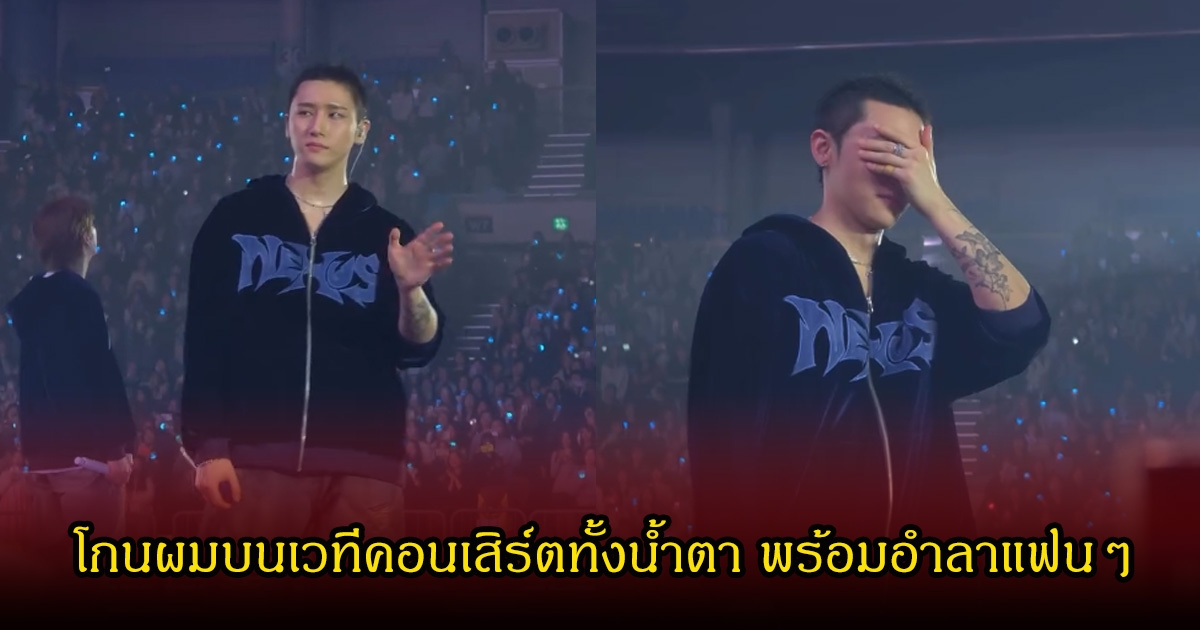 ใจหาย! นักร้องหนุ่มชื่อดัง โกนผมบนเวทีคอนเสิร์ตทั้งน้ำตา พร้อมอำลาแฟนๆ (ข่าวต่างปนะเทศ)