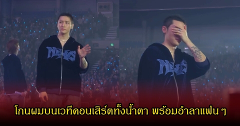 ใจหาย! นักร้องหนุ่มชื่อดัง โกนผมบนเวทีคอนเสิร์ตทั้งน้ำตา พร้อมอำลาแฟนๆ (ข่าวต่างปนะเทศ)