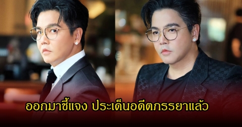 พีเค ออกมาชี้แจง ประเด็นอดีตภรรยา ยันจบกันด้วยดีไม่มีความค้างคาใจต่อกัน
