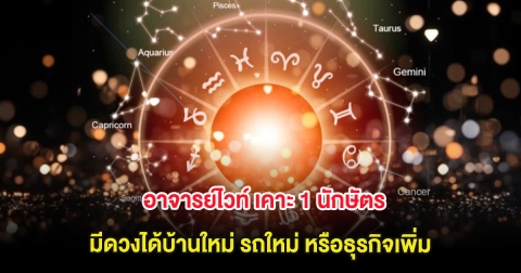 อาจารย์ไวท์ เคาะ 1 นักษัตร มีดวงได้บ้านใหม่ รถใหม่ หรือธุรกิจเพิ่ม