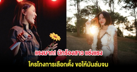 แรงมาก! นักร้องสาว แช่งแรง ใครโกงการเลือกตั้ง ขอให้มันล่มจม