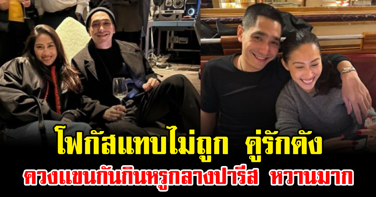 โฟกัสแทบไม่ถูก คู่รักดัง ควงเเขนกันกินหรูกลางปารีส หวานมาก