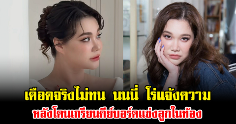 เดือดจริงไม่ทน นนนี่ โร่แจ้งความ หลังโดนเกรียนคีย์บอร์ดแช่งลูกในท้อง