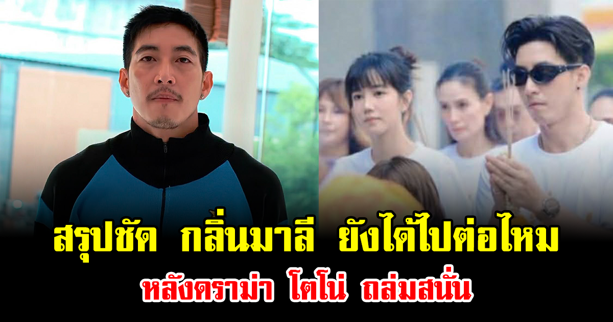 สรุปชัด กลิ่นมาลี ยังได้ไปต่อไหม หลังดราม่า โตโน่ ถล่มสนั่น