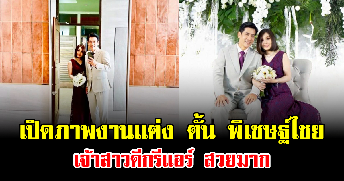 เซอร์ไพรส์วงการ เปิดภาพงานแต่ง ตั้น พิเชษฐ์ไชย เจ้าสาวดีกรีแอร์ สวยมาก