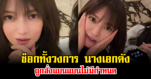 ช็อกทั้งวงการ นางเอกดัง ถูกสั่งแบนแบนไม่มีกำหนด (ข่าวต่างประเทศ)